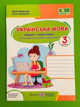 Українська мова 3 клас. Зошит помічник для коригувального навчання (за прогр. О.Савченко). Н.Кравцова, Підручники і посібники