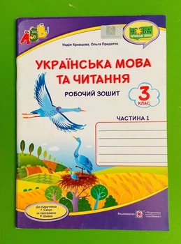 Українська мова та читання 3 клас. Частина 1. Робочий зошит (до підр. Сапун). Кравцова Надія, Підручники і посібники