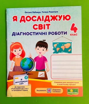 Я досліджую світ 4 клас. Діагностичні роботи (до підр. Волощенко). Лабащук Оксана, Підручники і посібники