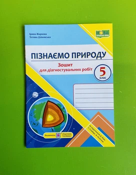 Я пізнаю природу 5 клас. Діагностичні роботи (до підр. Біди). Жаркова Ірина, Підручники і посібники