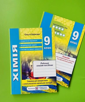 Хімія 9 клас. Робочий зошит-посібник (+ зошит для лабораторних робіт). Ольга Березан, Підручники та Посібники