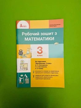 Робочий зошит з математики 3 клас (до підручника Логачевська С.П.) НУШ. Літера