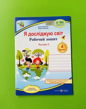 Я досліджую світ 4 клас. Частинка 2. Робочий зошит (до підр. Грущинської). Жаркова Ірина, Підручники і посібники