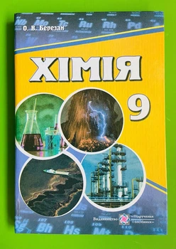 Хімія 9 клас. Підручник. Березан О.В., Підручники і посібники