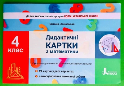 Дидактичні картки з математики 4 клас. С.Логачевська. Літера