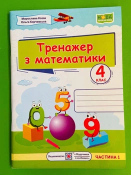 Тренажер з математики 4 клас. Частина 1. Козак Мирослава, Підручники і посібники