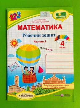 Математика 4 клас.. Частина 1. Робочий зошит (до підр. Заїки). Заїка Антоніна, Підручники і посібники