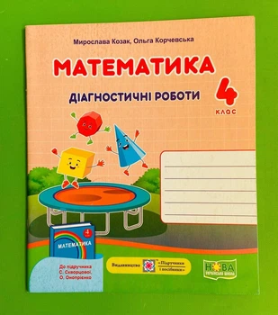 Математика 4 клас. Діагностичні роботи (до підр. Скворцової). Козак Мирослава, Підручники і посібники