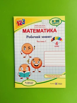 Математика 4 клас. Частина 1. Робочий зошит (до підр. Листопад). Козак Мирослава, Підручники і посібники