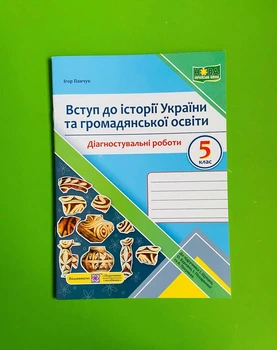 Вступ до історії України та громадянської освіти 5 клас. Діагностичні роботи (до підр. Щупак). І.Панчук, ПІП
