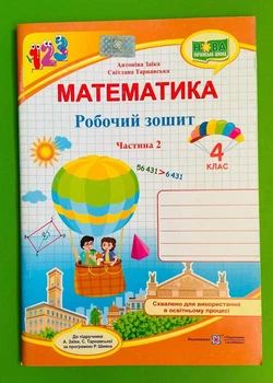 Математика 4 клас. Частина 2. Робочий зошит (до підр. Заїки). Заїка Мирослава, Підручники і посібники