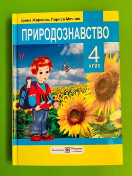 Природознавство 4 клас. Підручник. Жаркова Ірина, Підручники і посібники