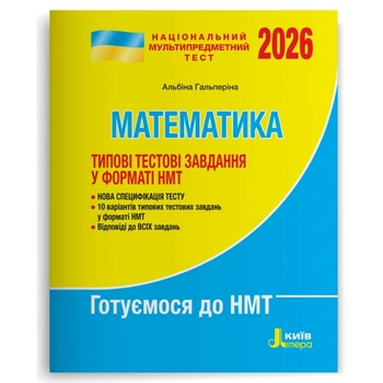 НМТ 2026. Математика. Типові тестові завдання. Гальперіна А.