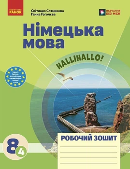 Німецька мова. Робочий зошит 8 кл.(4 рік), HalliHallo! Сотникова С., Гоголєва Г.