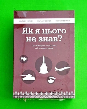 Як я цього не знав? Military Edition. Gamesly