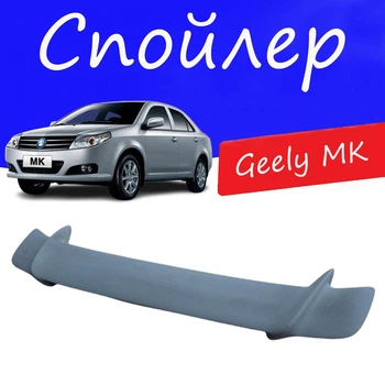 Спойлер крышки багажника Geely MK Джили МК универсальный на кузов седан стеклопластик под покраску