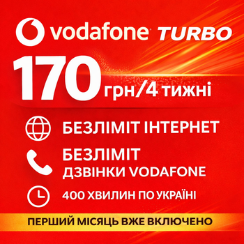 Vodafone Turbo 170 грн/4 недели безлим интернет и звонки