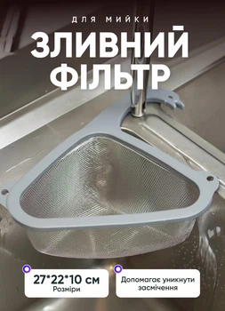 Зливний фільтр для мийки 27×22×10 см друшляк для залишків їжі на раковину Сірий