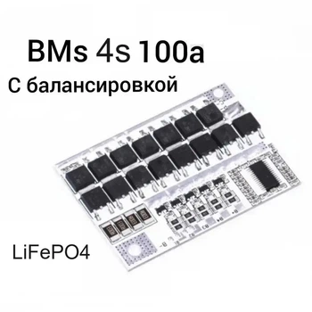 BMS 4S контроллер 100A Модуль защиты 14.6В LiFePo4
