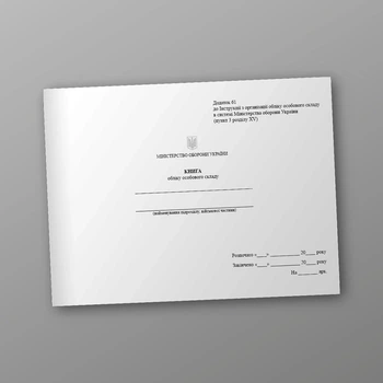 Книга обліку особового складу, альбомна орієнтація, A4, альбомна орієнтація