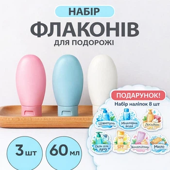 Дорожній набір флаконів для косметики 60 мл, 3 штуки – зручний аксесуар для подорожей, літака та дому + Набір Наліпок