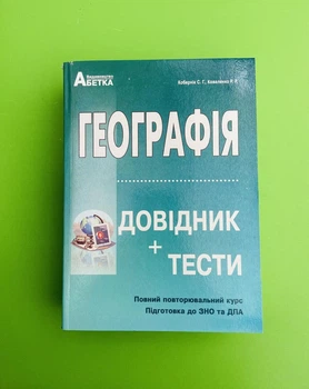 Географія. Довідник + тести. Повний повторювальний курс, підготовка до ЗНО. Кобернік С.Г., Коваленко Р.Р. Абетка