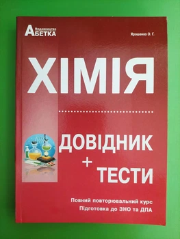 Хімія. Довідник+тести. Повний повторювальний курс, підготовка до ЗНО. Ярошенко О.Г. Абетка