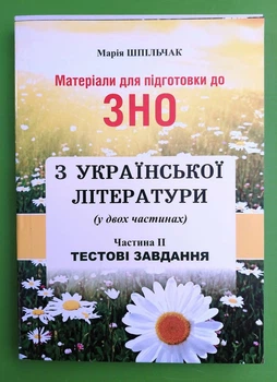 Українська література. Матеріали для підготовки до ЗНО. Частина ІІ. Тестові завдання. Марія Шпільчак. Богдан