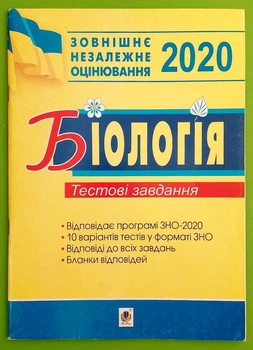 Богдан ЗНО 2020 Біологія Тестові завдання Олійник
