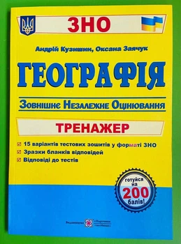 ПіП ЗНО 2020 Географія Тренажер для підготовки до ЗНО Кузишин