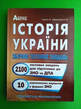 Історія України. Збірник тестових завдань (2100 тестів + 10 комплексний варіанти ЗНО). Гісем О.В. Абетка
