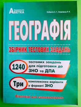 Географія. Збірник тестових завдань 1240+Три комплексні варіанти у форматі ЗНО. Кобернік С.Г., Коваленко Р.Р. Абетка