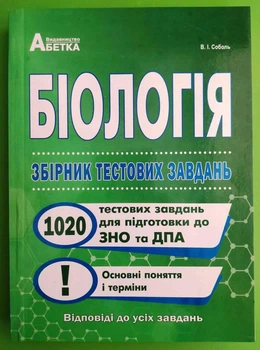 Біологія. Збірник тестових завдань. 1020 тестових завдань для підготовки до ЗНО та ДПА. Основні поняття. В.І.Соболь. Абетка