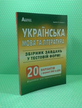 Українська мова та література. Збірник завдань у тестовій формі. 20 варіантів у форматі ЗНО та ДПА. О.В. Куриліна , Г.І. Земляна. Абетка