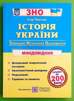 ЗНО Історія України. МІНІ Довідник. Панчук Ігор. Підручники і посібники