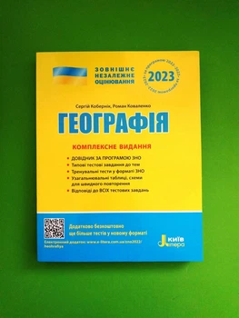 ЗНО 2023. Географія. Комплексне видання. С.Кобернік, Р.Коваленко. Літера