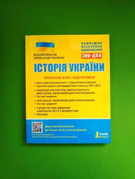 ЗНО 2023. Історія України. Інтенсив-курс підготовки ЗНО + ДПА. В.Власов, О.Панарін. Літера