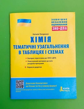 ЗНО + ДПА 2021. Хімія. Тематичне узагальнення в таблицях і схемах. Титаренко Н. Літера