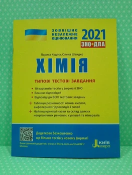 ЗНО 2021. Хімія. Типові тестові завдання. Л.Кудіна. Літера