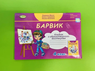 Альбом з образотворчого мистецтва 4 клас. ''Барвік''. Л. Масол. Генеза