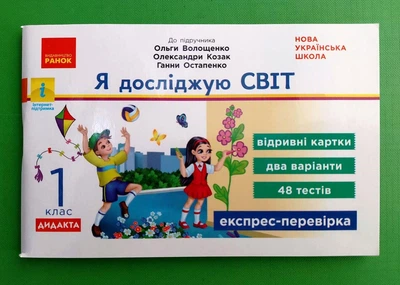 Я досліджую світ 1 клас. Експрес-перевірка (до підр. Волощенко). Ранок