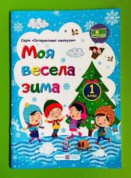 Моя весела зима 1клас. Інтерактивні канікули. НУШ. Шумська О., Вознюк Л., Підручники і посібники