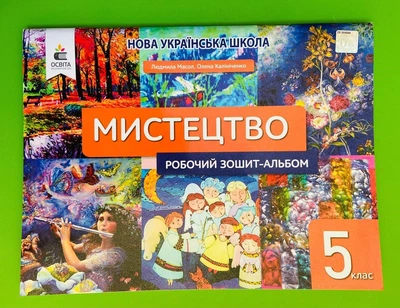 Мистецтво 5 клас. Робочий зошит-альбом. Л.Масол, О.Калініченко. Освіта