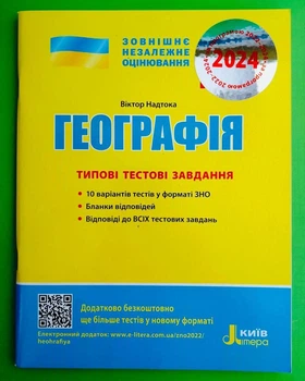 ЗНО 2024 Географія Типові тестові завдання Літера