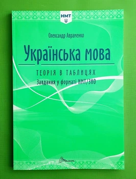 ЗНО/НМТ Українська мова. Теорія в таблицях. Завдання у форматі НМТ. Авраменко. Талант