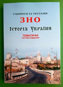 Історія України. Учимося за тестами ЗНО. Тематичні тестові завдання. Шпільчак. Симфонія