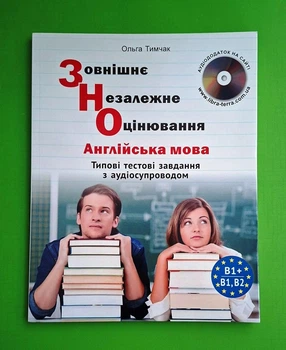 ЗНО Типові тестові завдання Англійська мова. Тимчак О. Лібра
