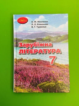 Підручник Зарубіжна література 7 клас. Ніколенко О. Грамота