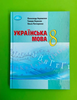 Підручник Українська мова 8 клас. Авраменко О. Грамота