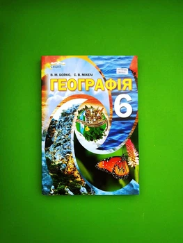 НУШ 6 клас Географія. Бойко В. М. Сиція